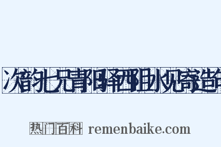 次韵七兄青阳驿西阻水见寄造句是什么意思的图片